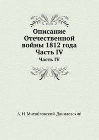 Описание Отечественной войны 1812 года. Часть IV