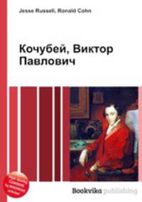 Кочубей, Виктор Павлович