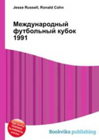 Международный футбольный кубок 1991