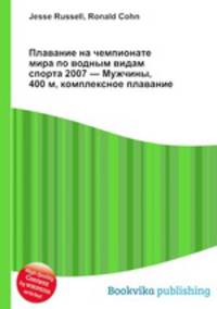 Плавание на чемпионате мира по водным видам спорта 2007 — Мужчины, 400 м, комплексное плавание