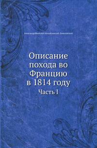 Описание похода во Францию в 1814 году. Часть I