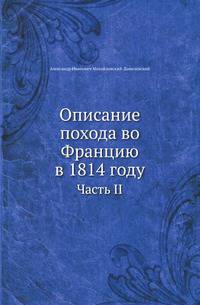 Описание похода во Францию в 1814 году. Часть II