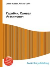 Гарибян, Самвел Агасинович