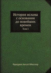 История ислама с основания до новейших времен. Том I