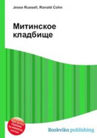 Митинское кладбище