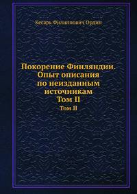 Покорение Финляндии. Опыт описания по неизданным источникам. Том II