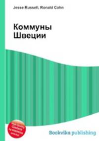 Коммуны Швеции