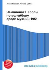 Чемпионат Европы по волейболу среди мужчин 1951