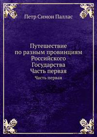 Путешествие по разным провинциям Российского Государства. Часть первая
