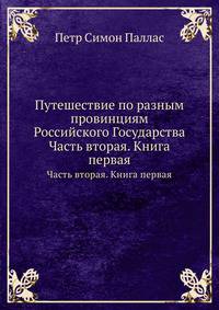 Путешествие по разным провинциям Российского Государства. Часть вторая. Книга первая