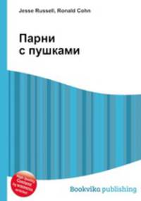 Парни с пушками