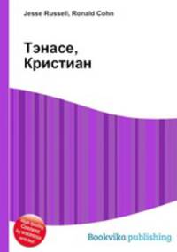 Тэнасе, Кристиан