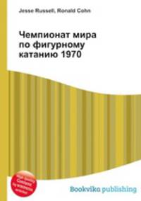 Чемпионат мира по фигурному катанию 1970