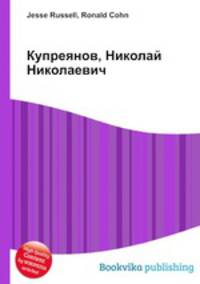 Купреянов, Николай Николаевич