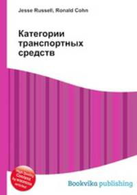 Категории транспортных средств