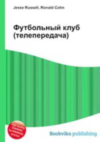 Футбольный клуб (телепередача)