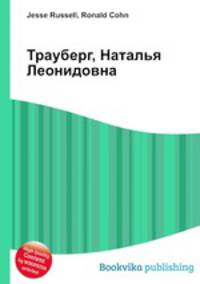 Трауберг, Наталья Леонидовна