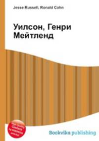 Уилсон, Генри Мейтленд