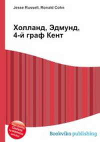 Холланд, Эдмунд, 4-й граф Кент