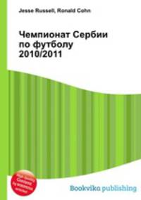 Чемпионат Сербии по футболу 2010/2011