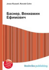 Баснер, Вениамин Ефимович