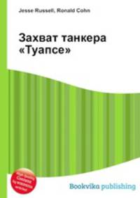 Захват танкера "Туапсе"
