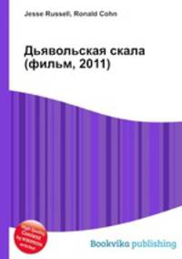 Дьявольская скала (фильм, 2011)