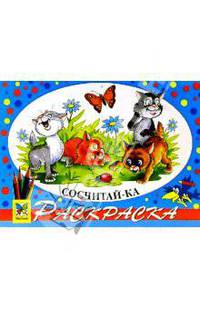 Сосчитай-ка: Раскраска / Худ. Кастальский В., Кулькова О.