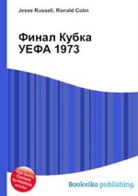 Финал Кубка УЕФА 1973