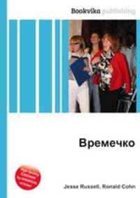 Времечко