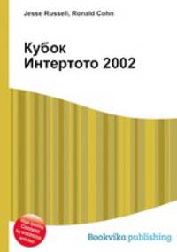 Кубок Интертото 2002