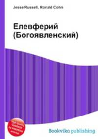 Елевферий (Богоявленский)