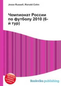 Чемпионат России по футболу 2010 (6-й тур)