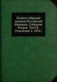Полное собрание законов Российской Империи. Собрание Второе. Том IX. Отделение 2. 1834 г.