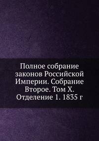 Полное собрание законов Российской Империи. Собрание Второе. Том X. Отделение 1. 1835 г.