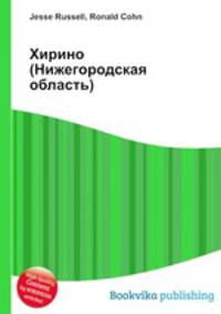 Хирино (Нижегородская область)