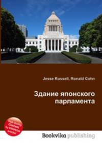 Здание японского парламента