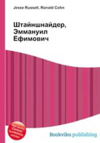 Штайншнайдер, Эммануил Ефимович