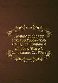 Полное собрание законов Российской Империи. Собрание Второе. Том XI. Отделение 2. 1836 г.