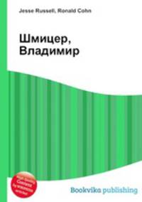 Шмицер, Владимир
