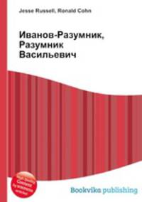 Иванов-Разумник, Разумник Васильевич