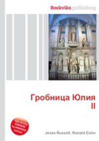 Гробница Юлия II