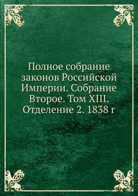 Полное собрание законов Российской Империи. Собрание Второе. Том XIII. Отделение 2. 1838 г.