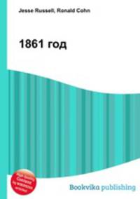 1861 год