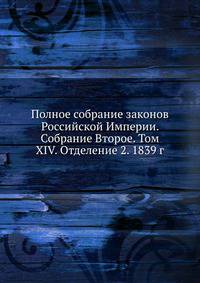 Полное собрание законов Российской Империи. Собрание Второе. Том XIV. Отделение 2. 1839 г.
