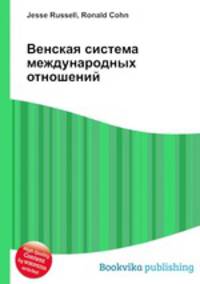 Венская система международных отношений