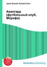 Авангард (футбольный клуб, Мерефа)
