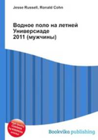 Водное поло на летней Универсиаде 2011 (мужчины)