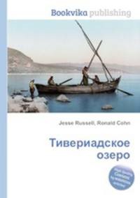 Тивериадское озеро