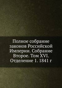 Полное собрание законов Российской Империи. Собрание Второе. Том XVI. Отделение 1. 1841 год